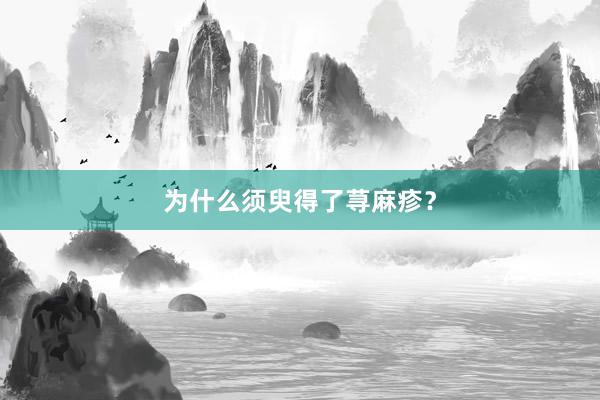 为什么须臾得了荨麻疹？