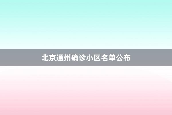 北京通州确诊小区名单公布